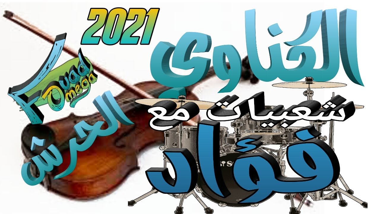 Chaebi Gnawi جديد الشعبي الكناوي مع  2021الفنان ولد العزري  أسمع حتى الاخير