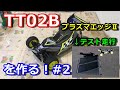 【ラジコン】TT02B プラズマエッジⅡを作ってみた！#2　完成～サーキットテスト走行　タミヤ　バギー
