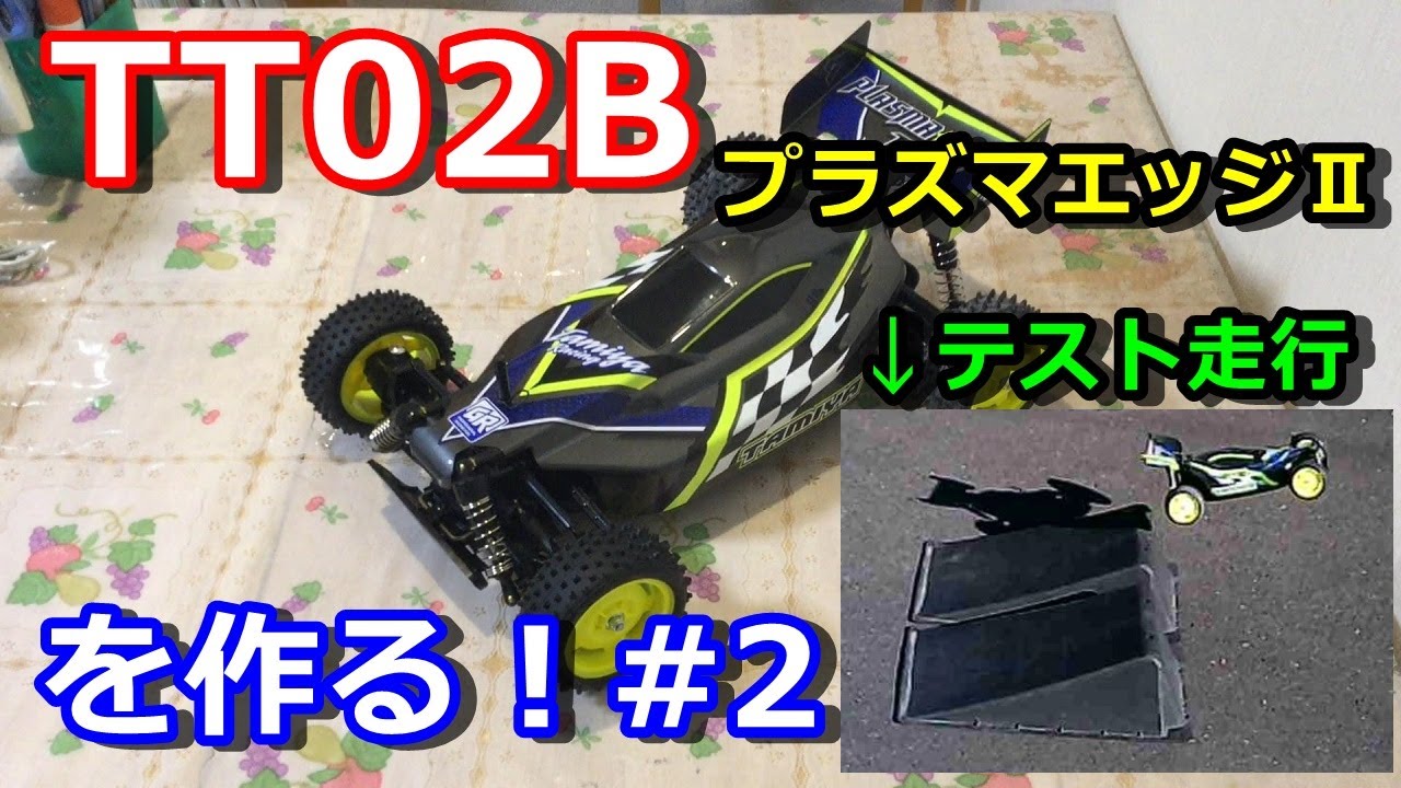 【ラジコン】TT02B プラズマエッジⅡを作ってみた！#2　完成～サーキットテスト走行　タミヤ　バギー