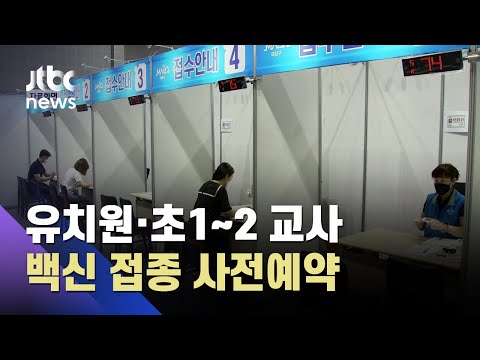 어린이집·유치원·초1~2 교사 <strong>백신</strong> 접종 사전예약 / JTBC 아침&amp;<strong>amp</strong>;