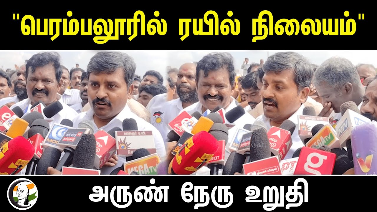 ⁣"பெரம்பலூரில் ரயில் நிலையம்" Arun Nehru Press Meet | DMK | Perambalur