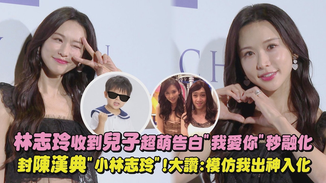 【凍齡女神】林志玲收到兒子超萌告白”我愛你”秒融化 封陳漢典”小林志玲”!大讚:模仿我出神入化｜完全娛樂