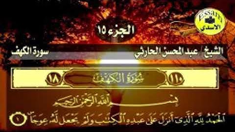 سورة الكهف بصوت الشيخ عبد المحسن الحارثي