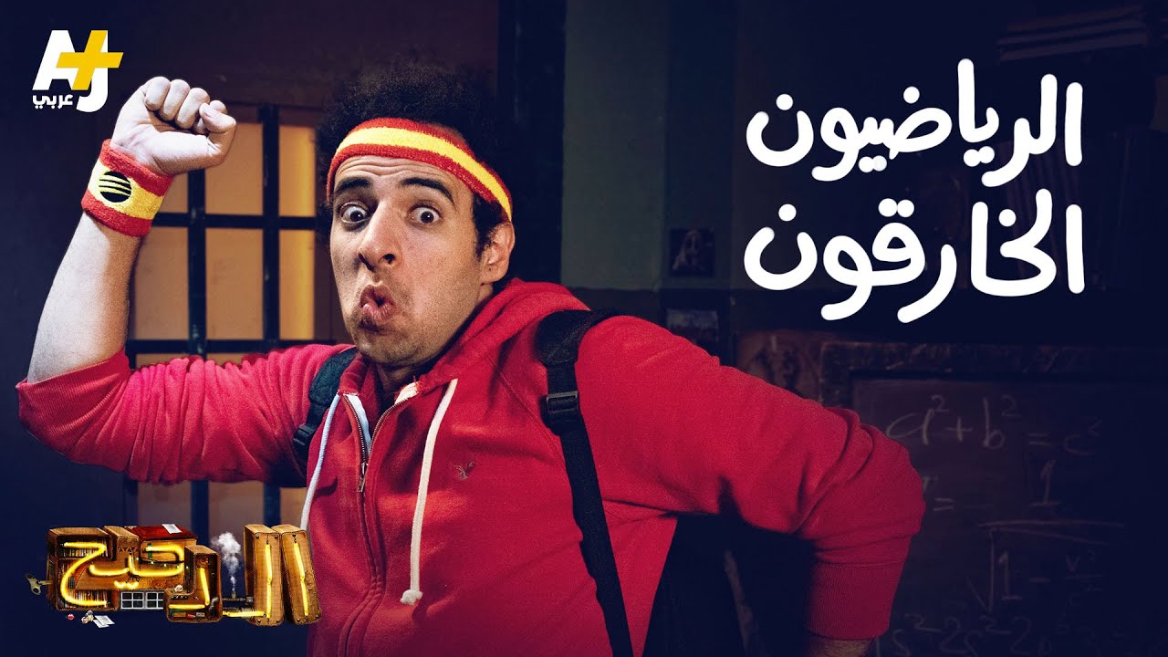 الدحيح – الرياضيون الخارقون