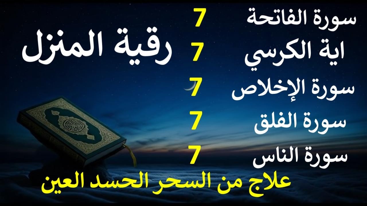 رقية المنزل سورة الفاتحة 7 آية الكرسي 7 الإخلاص 7 المعوذتين 7  وقاية من الحسد والسحر والعين