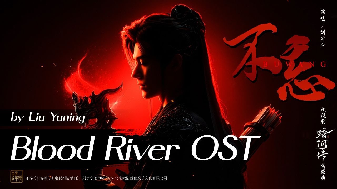 不忘 - 刘宇宁 | Never Forget - Liu Yuning | #暗河传OST Blood River (2025) #cdramaost