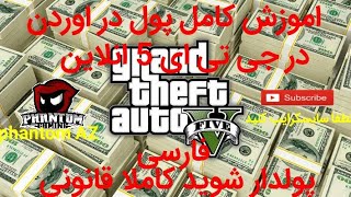 اموزش کامل پولدار شدن در جی تی ای 5 انلاین قانونی how to make money in gta