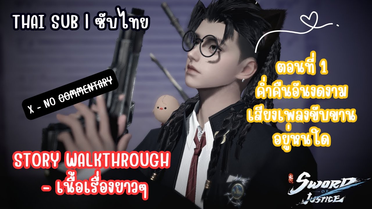 Sword of Justice Mobile | ตอนที่ 1 ค่ำคืนอันงดงาม [ซับไทย] | walkthrough - no commentary 