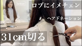 【31cm超バッサリ】大胆チェンジ！ヘアドネーションで都会的なロブに変身【イメチェン】【hairdonation】