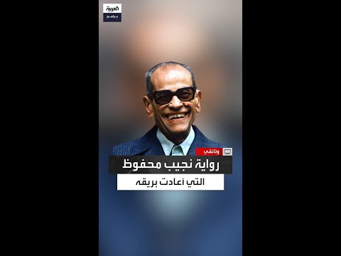 أولاد حارتنا رواية أعادت نجيب محفوظ إلى المشهد العربي الأدبي ونالت إعجاب القراء