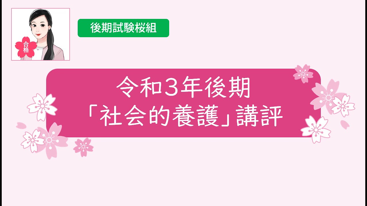 令和3年後期「社会的養護」