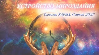 Видео Тяжелая карма. Святой долг (автор: Путь Солнца)
