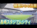 「長崎スタジアムシティ」が報道陣に公開　ジャパネットグループが約900億円をかけて開発