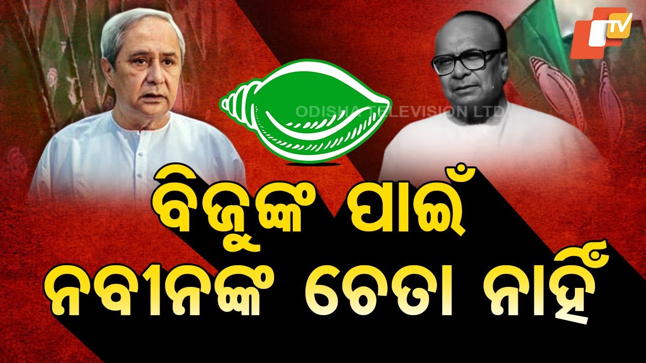 Special Story: Biju Patnaik Issue Sparks Uproar, Assembly Echoes with Chants and Clashes