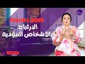 ماهي ال Trauma Bond أو الارتباط بصدمة التعامل مع شخص مؤدي نرجسي وكيفية فك الارتباط 