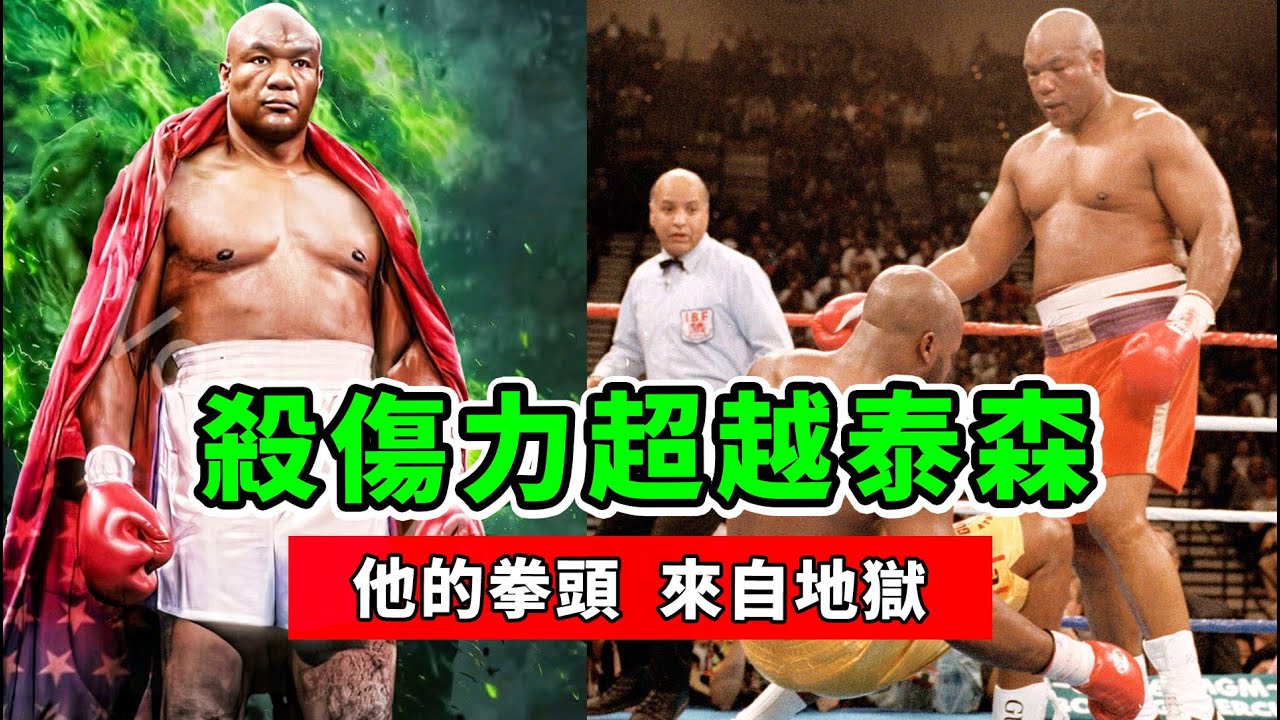 福爾曼紀錄片！恐怖拳頭來自地獄，殺傷力超越拳王泰森！【喬治福爾曼】Foreman