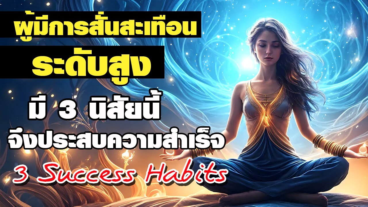 ผู้มีการสั่นสะเทือนระดับสูง มี 3 นิสัยนี้ จึงประสบความสำเร็จ 3 Success Habits