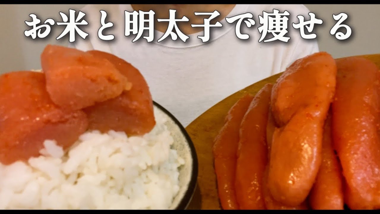 お米と明太子で優勝しても痩せることが判明しました【3週間で2キロ痩せる1日飯】