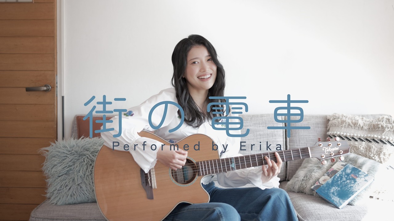 街の電車 ~Acoustic Version~ / Erika【Original】