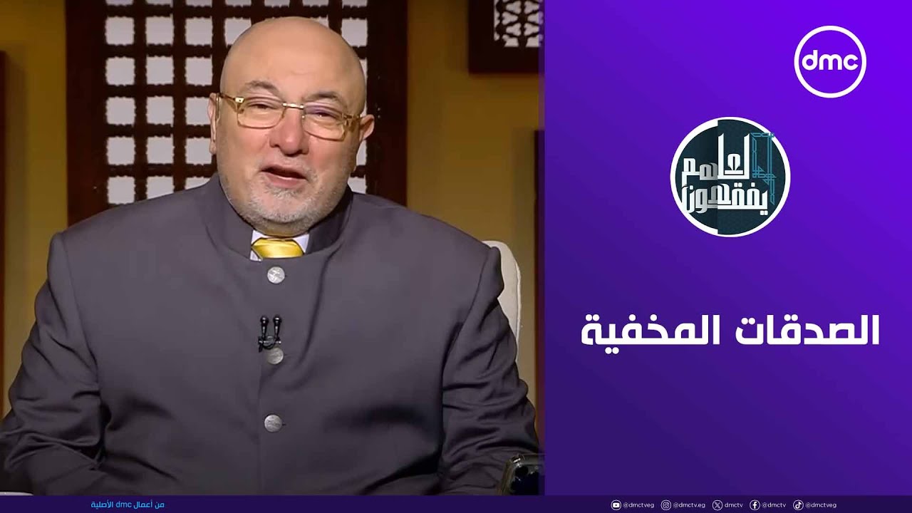 لعلهم يفقهون | الصدقات المخفية | الخميس 7/8/2025 | الحلقة الكاملة