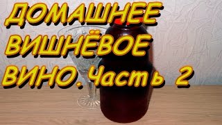 КАК СДЕЛАТЬ СУХОЕ ВИШНЁВОЕ ВИНО.Часть 2. КАК СДЕЛАТЬ СУХОЕ ВИШНЁВОЕ ВИНО.Часть 2.