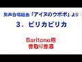 「3. ピリカピリカ」 音取り音源 Baritone用~組曲「アイヌのウポポ」より~(歌詞つき)