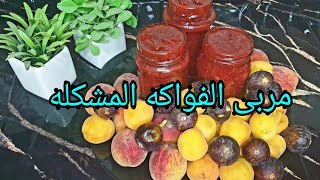 ألذ مربى الفواكه المشكلة على طريقتى طعم روعة