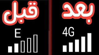 تقوية شبكة الهاتف المحمول فى اقل من دقيقة فى المناطق الضعيفة
