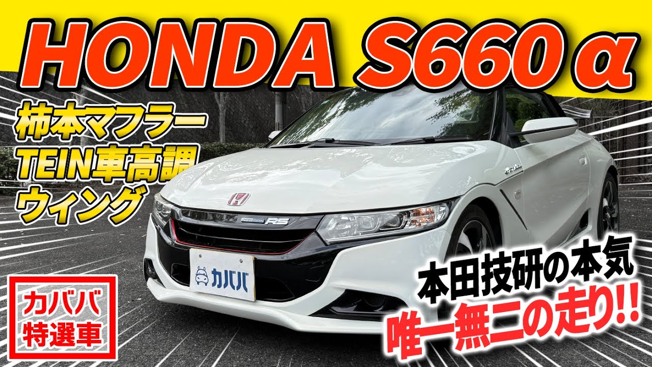 【本気で走る。本田技研】カスタム満載で超かっこいい！！ホンダS660αがカババに登場！