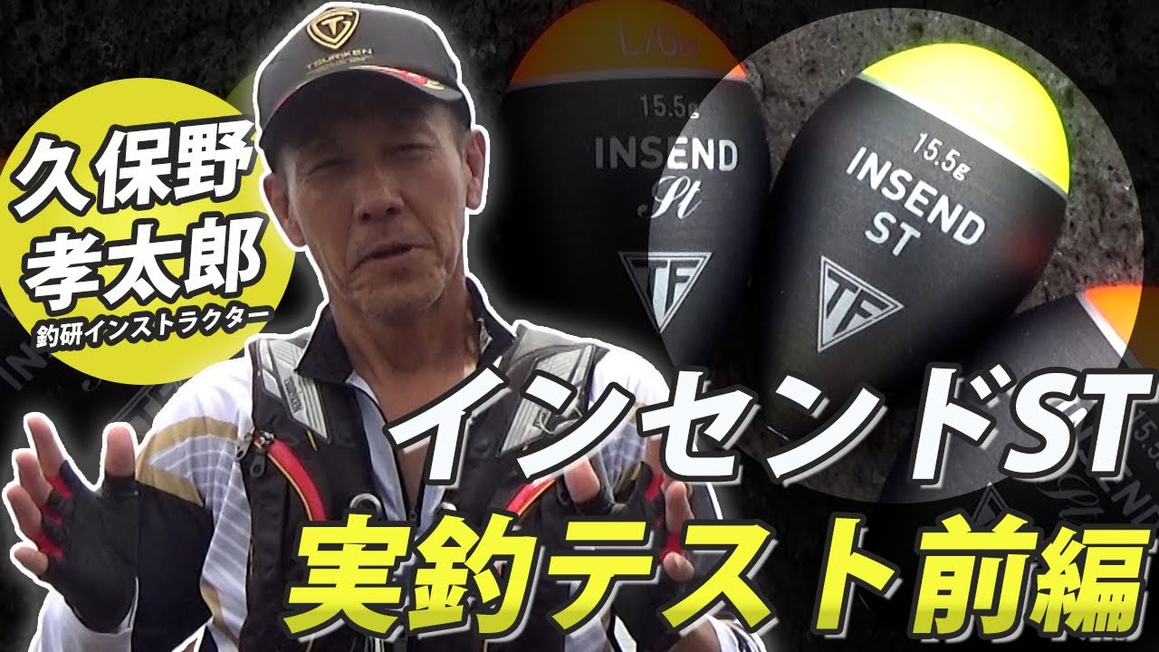 久保野孝太郎監修釣研インセンド8個セット