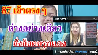 87 เข้าตรงๆ #สั่งล็อคครุฑแดง งวด 16 พฤศจิกายน 2568 ที่ทุกคนรอคอย