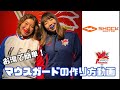 【お湯でマウスガード？！】ラグビー選手に必須なマウスガードを作ってみた！！