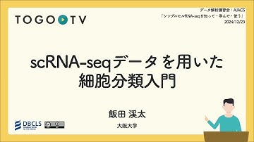 scRNA-seqデータを用いた細胞分類入門 @ データ解析講習会：AJACS「シングルセルRNA-seqを知って・学んで・使う」