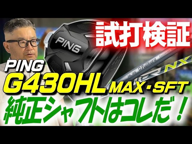 PING G430HL ドライバー用シャフト(新品)