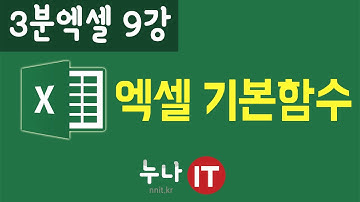 엑셀배우기 엑셀기초함수 3분엑셀 9강