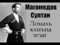 Старая чеченская песня с переводом на рус.  Магомедов Султан - Ломахь кхиъна зезаг