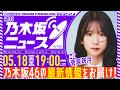 【5月18日(月)19:00～】「週刊乃木坂ニュース」MC：菅原咲月【スケジュールの都合により収録でお届け】