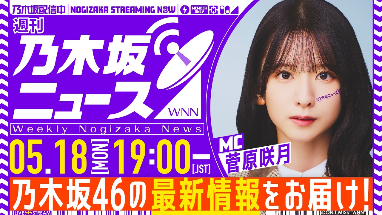 【5月18日(月)19:00～】「週刊乃木坂ニュース」MC：菅原咲月【スケジュールの都合により収録でお届け】