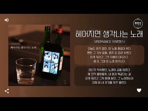 VROMANCE (브로맨스) - 헤어지면 생각나는 노래 (A remembrance song after parting) [가사]