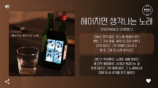 VROMANCE (브로맨스) - 헤어지면 생각나는 노래 (A remembrance song after parting) [가사]