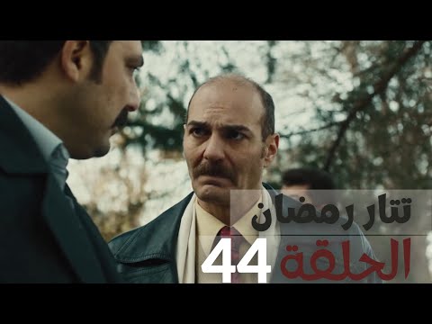 مسلسل تتر رمضان الحلقة 44 يوتيوب