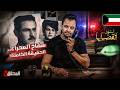 المحقق أشهر القضايا العربية لغز الصحراء الكويتية الصادم