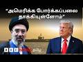 US - Iran : பிபிசி தமிழ் தொலைக்காட்சி செய்தியறிக்கை | BBC Tamil TV News 27/05/2026