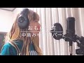 おもいで河 中島みゆきカバー MARU おもいで河 中島みゆきカバー MARU