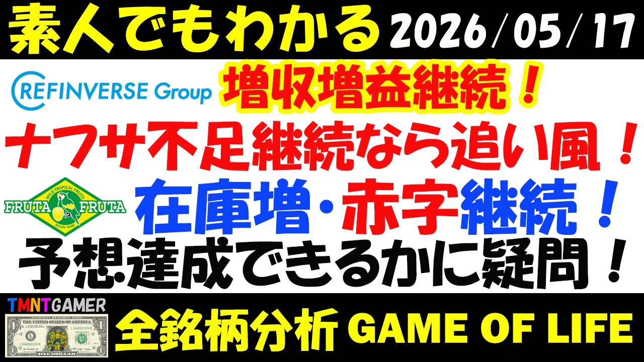 【全銘柄分析】2586 フルッタフルッタ!在庫増継続!赤字体質継続!予想に疑問!7375 リファインバスグループ!増収増益体制継続!長期・中期株候補も!【20260517】