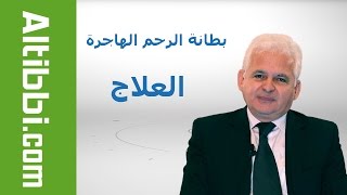 Altibbi.com ما هو علاج بطانة الرحم الهاجرة