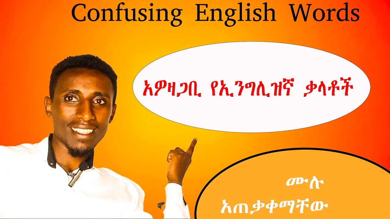 እነዚህን ቃላት እንዳትቀላቅሉ!/Homophones በእንግሊዝኛ | Sea–See, Too–To–Two