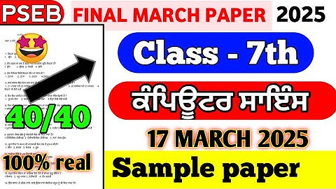 PSEB 7th class computer science final paper 17 march 25 | 7th class computer  final paper #pseb