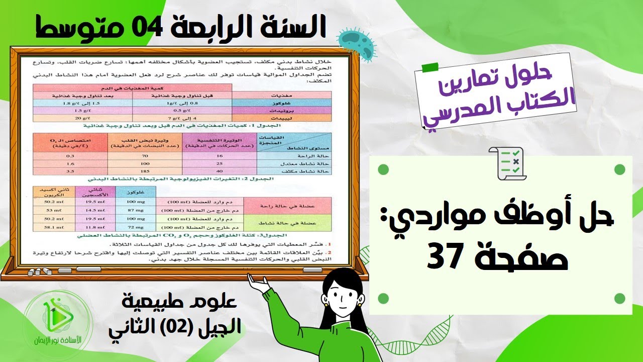 أوظف معارفي صفحة 37 من الكتاب المدرسي علوم طبيعية سنة رابعة متوسط