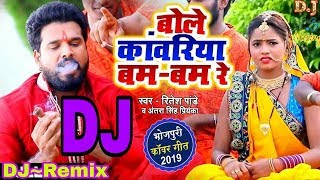 Song= bole kanwariya bam re | dj song ritesh pandey 2019 singer=
remix= harinder yadav kawariya dj, bole...